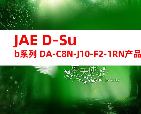 JAE D-Sub系列 DA-C8N-J10-F2-1RN产品图纸